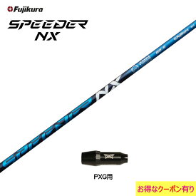 フジクラ スピーダー NX ブルー PXG用 スリーブ付シャフト ドライバー用 カスタムシャフト 非純正スリーブ SPEEDER NX