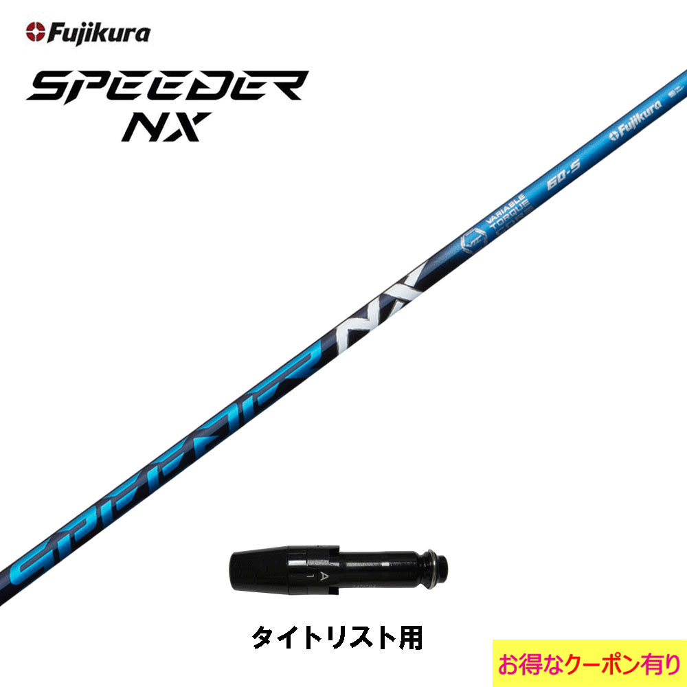 フジクラ スピーダー NX タイトリスト用 スリーブ付シャフト ドライバー用 カスタムシャフト 非純正スリーブ SPEEDER NX