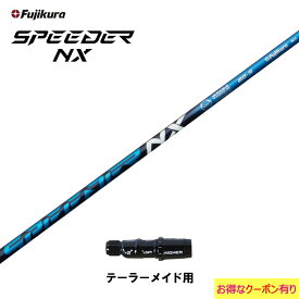 フジクラ スピーダー NX ブルー テーラーメイド用 スリーブ付シャフト ドライバー用 カスタムシャフト 非純正スリーブ SPEEDER NX