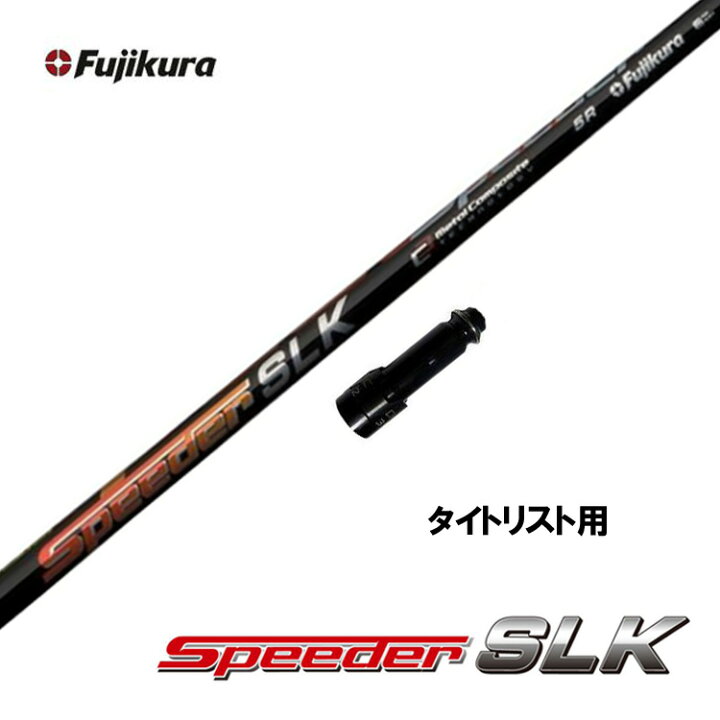 楽天市場】【クーポン配布中】フジクラ スピーダー SLK タイトリスト用 