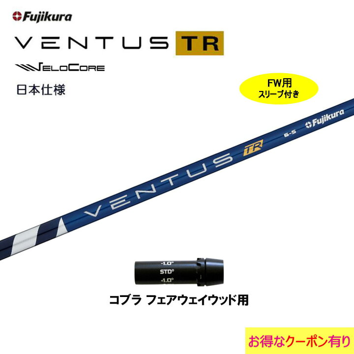 楽天市場】【クーポン配布中】FW用 フジクラ 日本仕様 VENTUS TR BLUE  