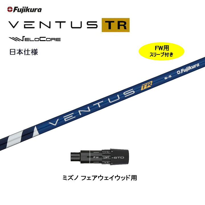 楽天市場】【クーポン配布中】FW用 フジクラ 日本仕様 VENTUS TR BLUE  