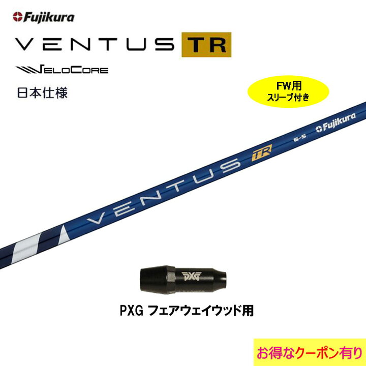 楽天市場】【クーポン配布中】FW用 フジクラ 日本仕様 VENTUS TR BLUE  