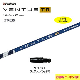 FW用 フジクラ 日本仕様 VENTUS TR BLUE タイトリスト用 スリーブ付シャフト フェアウェイウッド用 カスタムシャフト 非純正スリーブ ベンタス TR ブルー Fujikura VeloCore