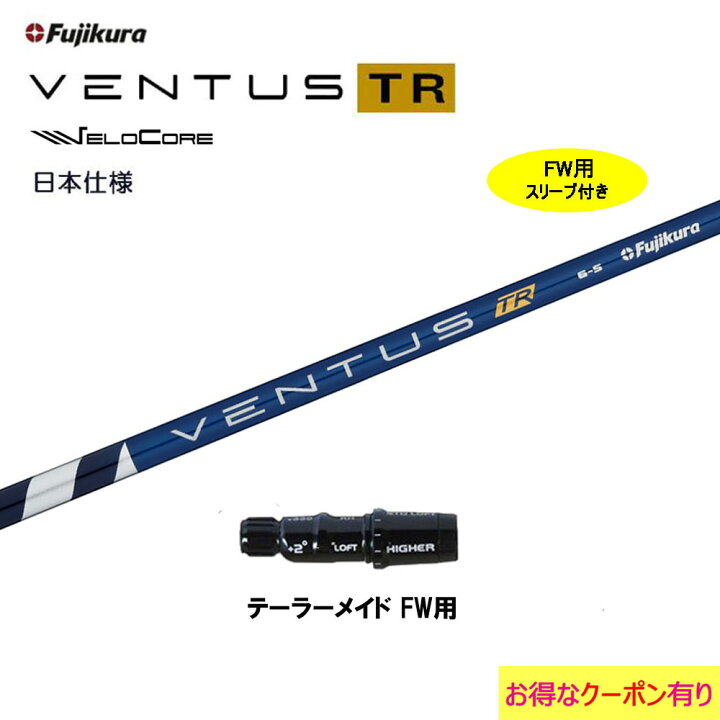 楽天市場】【クーポン配布中】FW用 フジクラ 日本仕様 VENTUS TR BLUE 