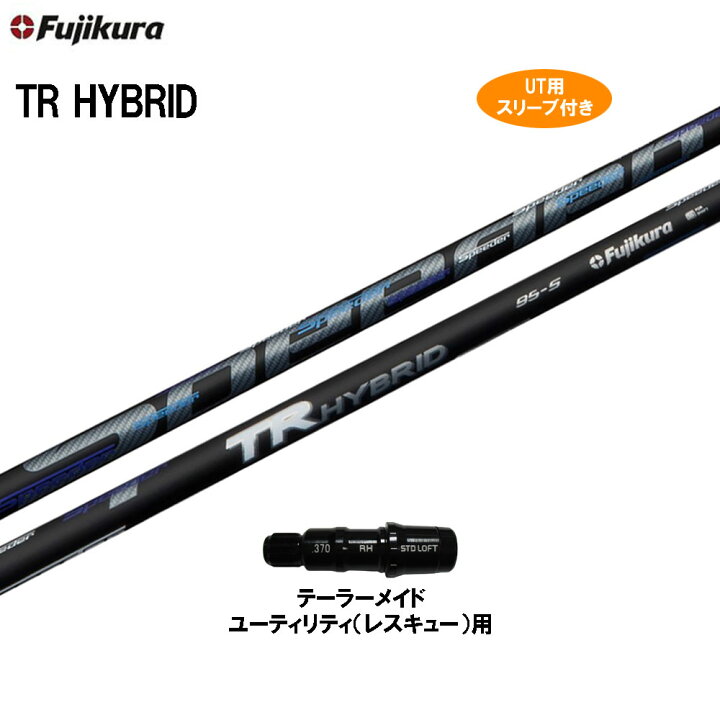 楽天市場】UT用 フジクラ TR ハイブリッド テーラーメイド レスキュー  