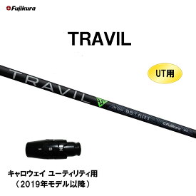 UT用 フジクラ TRAVIL キャロウェイ ユーティリティ用 2019年モデル以降 スリーブ付シャフト カスタムシャフト 非純正スリーブ Fujikura トラビル トラヴィル