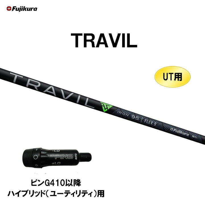 楽天市場】UT用 フジクラ TRAVIL ピン G410以降 ハイブリッド 