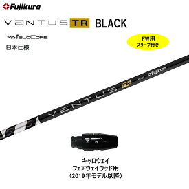 FW用 フジクラ 日本仕様 VENTUS TR BLACK キャロウェイ フェアウェイウッド用 2019年モデル以降 スリーブ付シャフト ベンタス TR ブラック Fujikura VeloCore