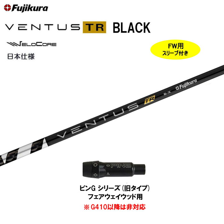 楽天市場】【クーポン配布中】FW用 フジクラ 日本仕様 VENTUS TR BLACK  