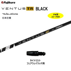 FW用 フジクラ 日本仕様 VENTUS TR BLACK タイトリスト フェアウェイウッド用 スリーブ付シャフト カスタム ベンタス TR ブラック Fujikura VeloCore