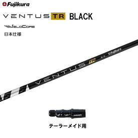 フジクラ 日本仕様 VENTUS TR BLACK テーラーメイド用 スリーブ付シャフト ドライバー用 カスタム 非純正スリーブ ベンタス TR ブラック Fujikura VeloCore