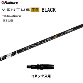 フジクラ 日本仕様 VENTUS TR BLACK ヨネックス用 スリーブ付シャフト ドライバー用 カスタムシャフト 非純正スリーブ ベンタス TR ブラック Fujikura VeloCore