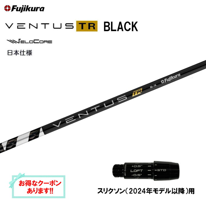 楽天市場】【クーポン配布中】フジクラ 日本仕様 VENTUS TR BLACK 