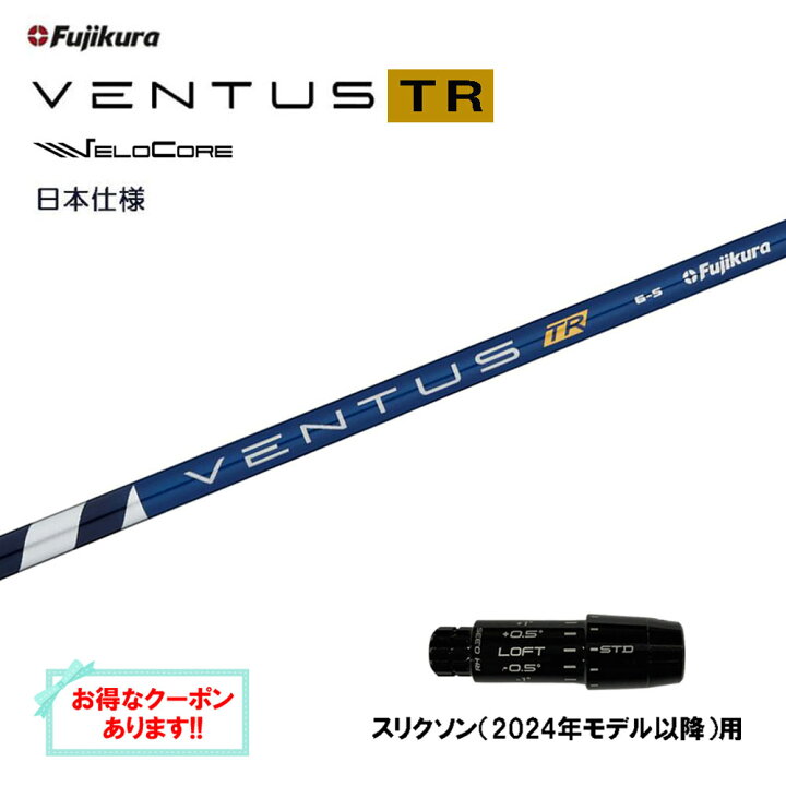 楽天市場】フジクラ 日本仕様 VENTUS TR BLUE スリクソン(2024年モデル  