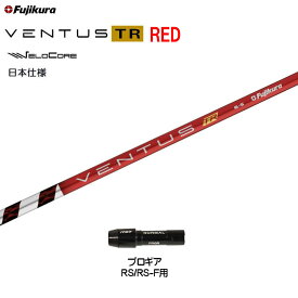 フジクラ 日本仕様 VENTUS TR RED プロギア RSシリーズ用 スリーブ付シャフト ドライバー用 カスタム 非純正スリーブ ベンタス TR レッド Fujikura VeloCore