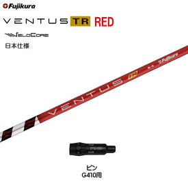 フジクラ 日本仕様 VENTUS TR RED ピン G410以降用 スリーブ付シャフト ドライバー用 カスタムシャフト 非純正スリーブ ベンタス TR レッド Fujikura VeloCore
