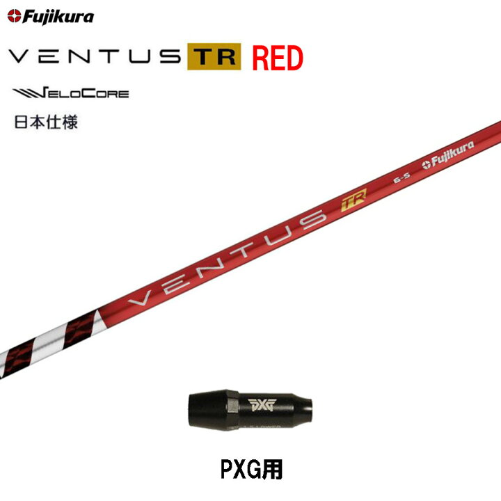 楽天市場】【クーポン配布中】フジクラ 日本仕様 VENTUS TR RED PXG用 