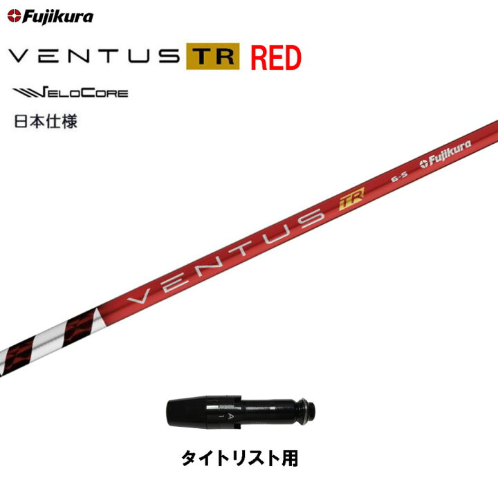楽天市場】【クーポン配布中】フジクラ 日本仕様 VENTUS TR RED 