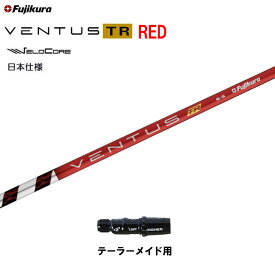 フジクラ 日本仕様 VENTUS TR RED テーラーメイド用 スリーブ付シャフト ドライバー用 カスタムシャフト 非純正スリーブ ベンタス TR レッド Fujikura VeloCore