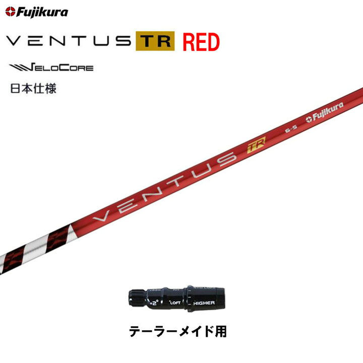 楽天市場】【クーポン配布中】フジクラ 日本仕様 VENTUS TR RED  