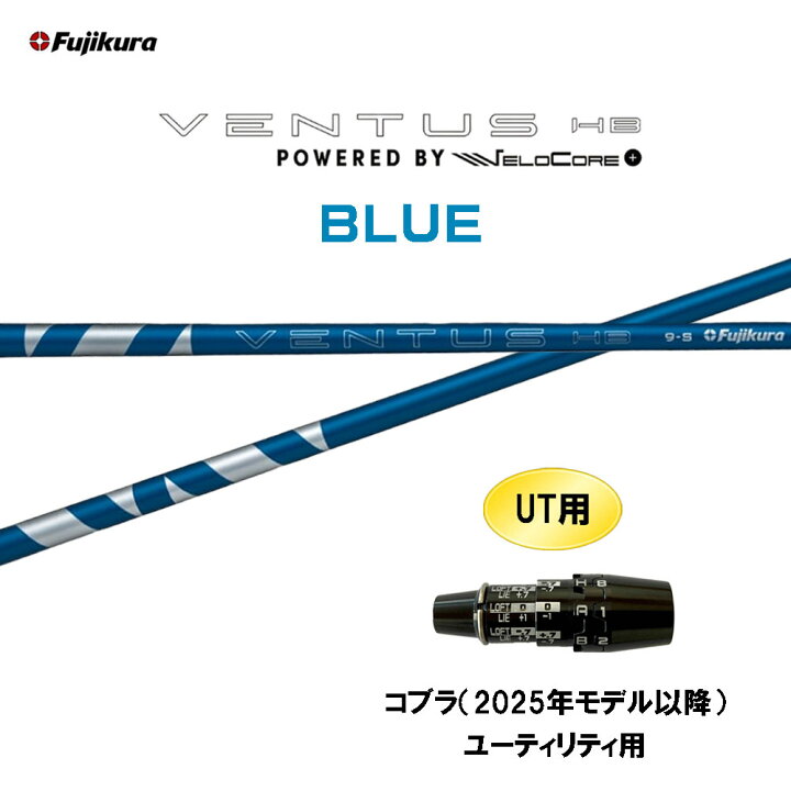 楽天市場】UT専用 フジクラ VENTUS HB BLUE コブラ(2025年モデル以降 