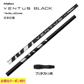 フジクラ VENTUS BLACK 日本仕様 ブリヂストン用 スリーブ付シャフト ドライバー用 カスタムシャフト 非純正スリーブ ヴェンタス ブラック VeloCore