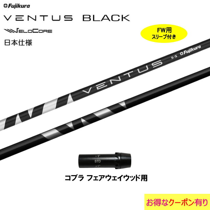 楽天市場】FW用 フジクラ VENTUS BLACK 日本仕様 コブラ(旧タイプ 