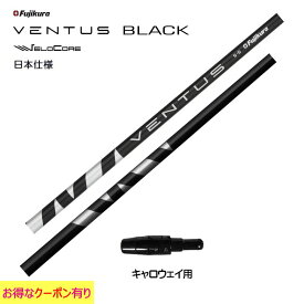 フジクラ VENTUS BLACK 日本仕様 キャロウェイ用 スリーブ付シャフト ドライバー用 カスタムシャフト 非純正スリーブ ヴェンタス ブラック VeloCore