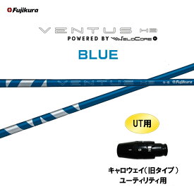 UT専用 フジクラ VENTUS HB BLUE キャロウェイ(旧タイプ) ユーティリティ用 スリーブ付シャフト カスタムシャフト ベンタス ハイブリッド ブルー HYBRID