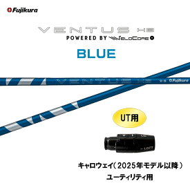 UT専用 フジクラ VENTUS HB BLUE キャロウェイ(2025年モデル以降) ユーティリティ用 スリーブ付シャフト カスタムシャフト ベンタス ハイブリッド ブルー HYBRID