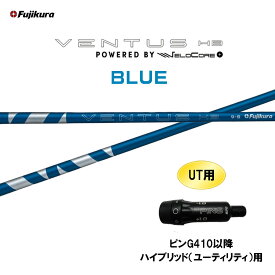 UT専用 フジクラ VENTUS HB BLUE ピン G410以降 ハイブリッド(ユーティリティ)用 スリーブ付シャフト カスタムシャフト ベンタス ハイブリッド ブルー HYBRID