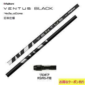 フジクラ VENTUS BLACK 日本仕様 プロギア RSシリーズ用 スリーブ付シャフト ドライバー用 カスタムシャフト 非純正スリーブ ヴェンタス ブラック VeloCore