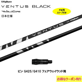 FW用 フジクラ VENTUS BLACK 日本仕様 ピン G410以降用 スリーブ付シャフト フェアウェイウッド用 カスタムシャフト フジクラ ヴェンタス ブラック VeloCore