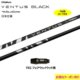 FW用 フジクラ VENTUS BLACK 日本仕様 PXG用 スリーブ付シャフト フェアウェイウッド用 カスタムシャフト フジクラ ヴェンタス ブラック VeloCore