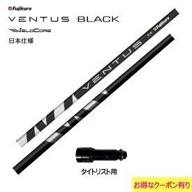 フジクラ VENTUS BLACK 日本仕様 タイトリスト用 スリーブ付シャフト ドライバー用 カスタムシャフト 非純正スリーブ ヴェンタス ブラック VeloCore