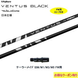 FW用 フジクラ VENTUS BLACK 日本仕様 テーラーメイド用 スリーブ付シャフト フェアウェイウッド用 カスタムシャフト フジクラ ヴェンタス ブラック VeloCore