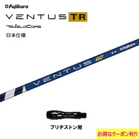 フジクラ 日本仕様 VENTUS TR BLUE ブリヂストン用 スリーブ付シャフト ドライバー用 カスタムシャフト 非純正スリーブ ベンタス TR ブルー Fujikura VeloCore