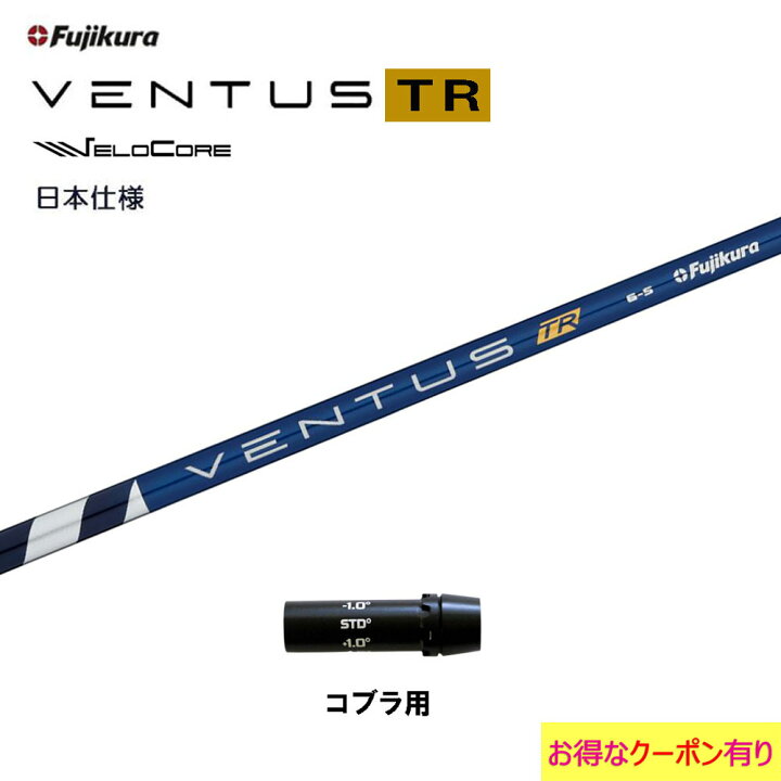 楽天市場】【クーポン配布中】フジクラ 日本仕様 VENTUS TR BLUE 