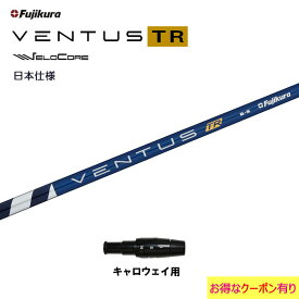 フジクラ 日本仕様 VENTUS TR BLUE キャロウェイ用 スリーブ付シャフト ドライバー用 カスタムシャフト 非純正スリーブ ベンタス TR ブルー Fujikura VeloCore