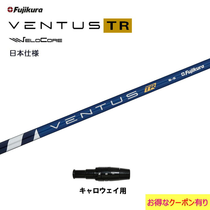 楽天市場】【クーポン配布中】フジクラ 日本仕様 VENTUS TR BLUE 