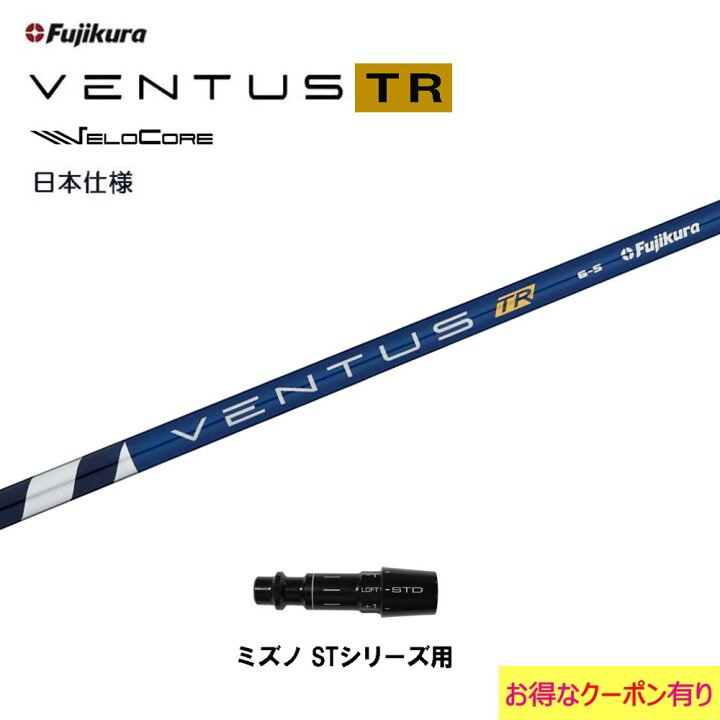 楽天市場】【クーポン配布中】フジクラ 日本仕様 VENTUS TR BLUE  
