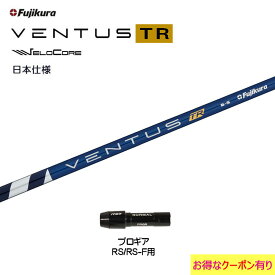 フジクラ 日本仕様 VENTUS TR BLUE プロギア RSシリーズ用 スリーブ付シャフト ドライバー用 カスタムシャフト 非純正スリーブ ベンタス TR ブルー Fujikura VeloCore