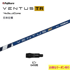 フジクラ 日本仕様 VENTUS TR BLUE ピン G410以降用 スリーブ付シャフト ドライバー用 カスタムシャフト 非純正スリーブ ベンタス TR ブルー Fujikura VeloCore