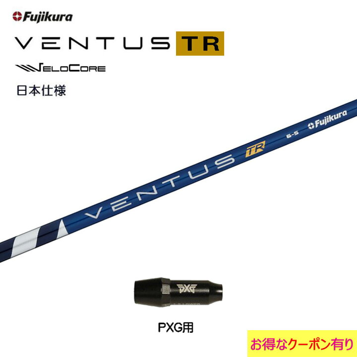 楽天市場】【クーポン配布中】フジクラ 日本仕様 VENTUS TR BLUE PXG用 