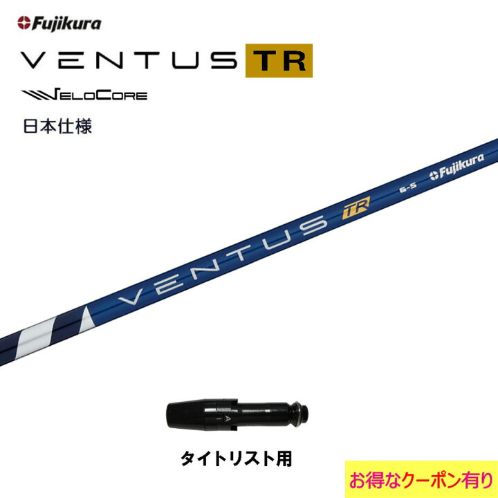 楽天市場】【クーポン配布中】フジクラ 日本仕様 VENTUS TR BLUE 