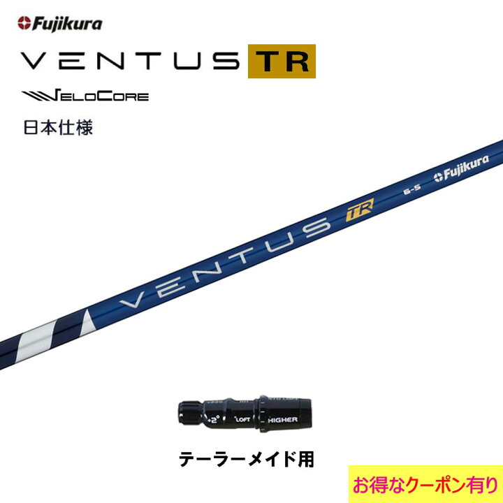 楽天市場】【クーポン配布中】フジクラ 日本仕様 VENTUS TR BLUE  