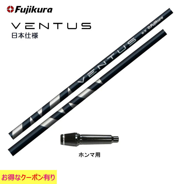 楽天市場】フジクラ VENTUS BLUE 日本仕様 ホンマ用 スリーブ付 