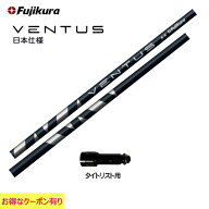 【クーポン配布中】フジクラ VENTUS BLUE 日本仕様 タイトリスト用 スリーブ付シャフト ドライバー用 カ…