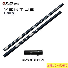 フジクラ VENTUS BLUE 日本仕様 コブラ用 スリーブ付シャフト ドライバー用 カスタムシャフト 非純正スリーブ ヴェンタス ブルー VeloCore